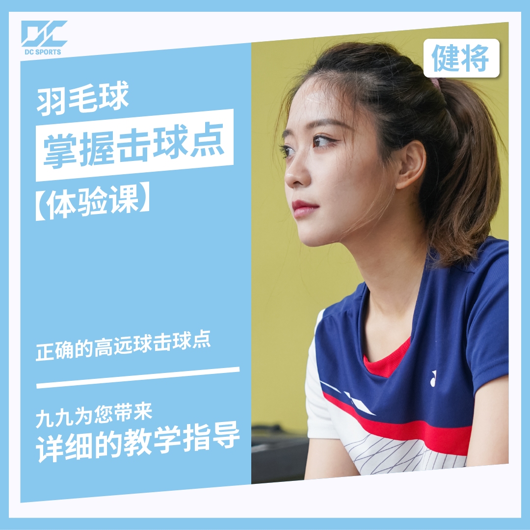【粉丝福利课】九九教你找准正确的高远球击球点