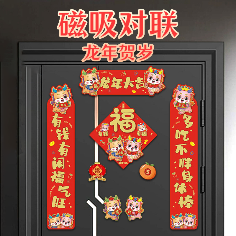 2024年龙年磁性对联套装春节喜庆新居乔迁吸磁对联装饰门贴春联