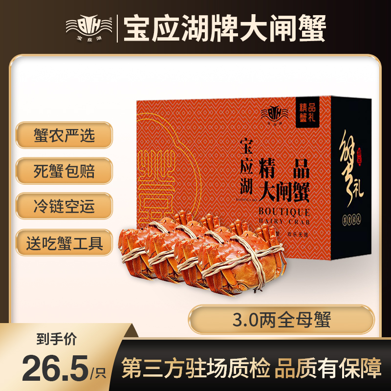 【宝应湖牌】母蟹3两 去绳净重2.8-3.2两 空运冷链 精美礼盒包装