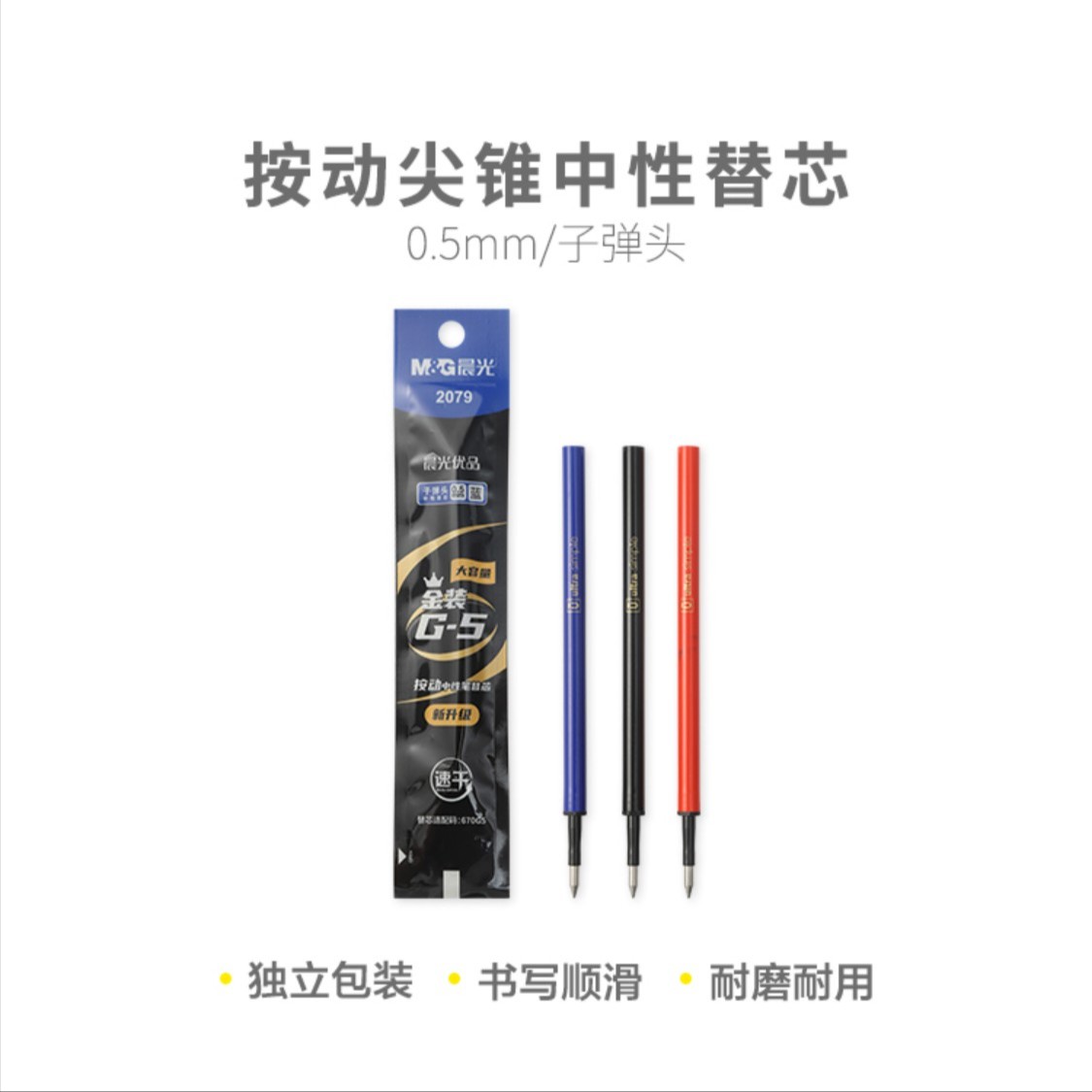 2079  晨光优品按动替芯高品质秒干0.5-红色