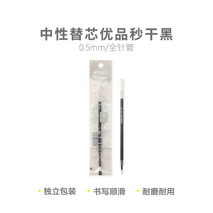4470  晨光优品拔盖替芯高品质秒干黑0.5