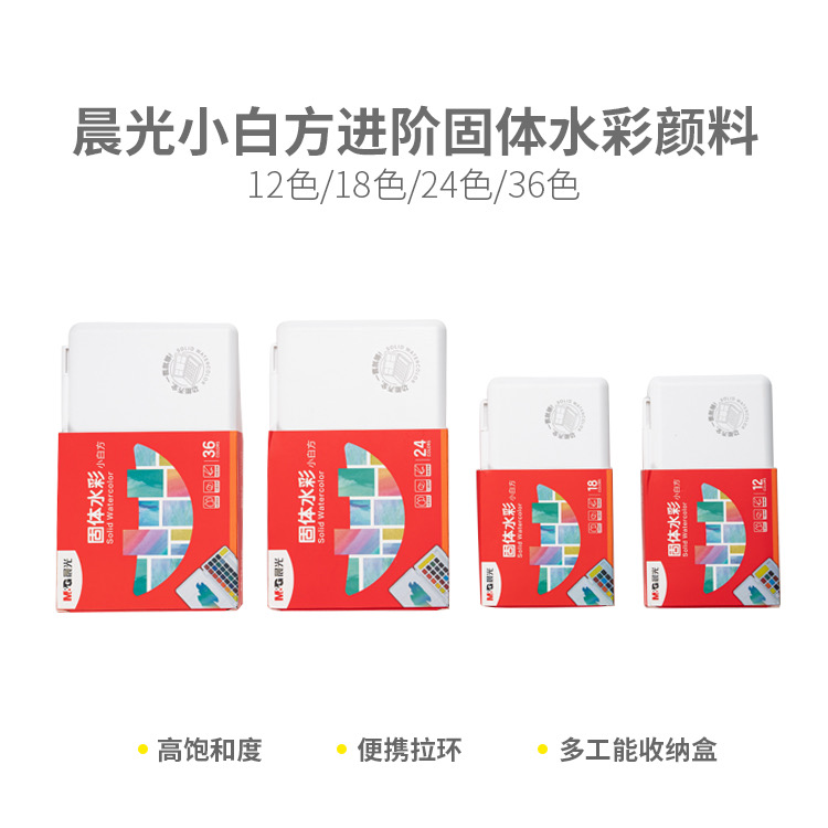 976L2【36色】晨光小白方进阶固体水彩36色