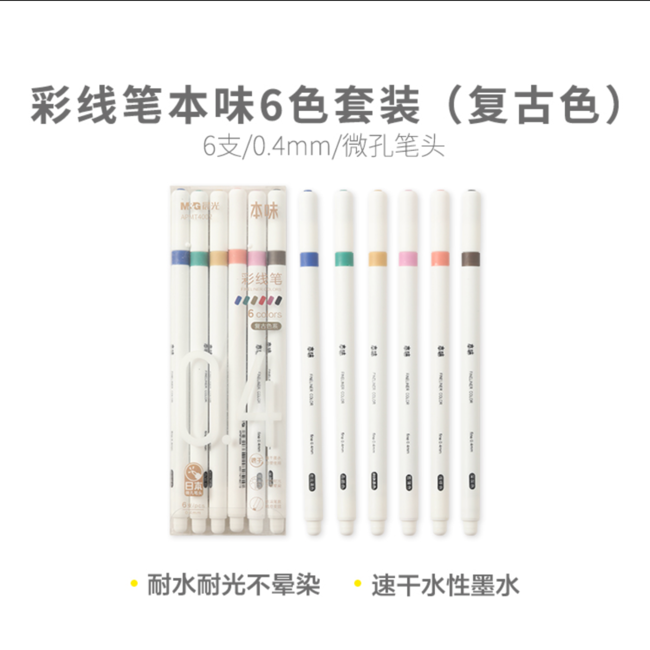 T4002  晨光微孔墨水笔本味六色单头