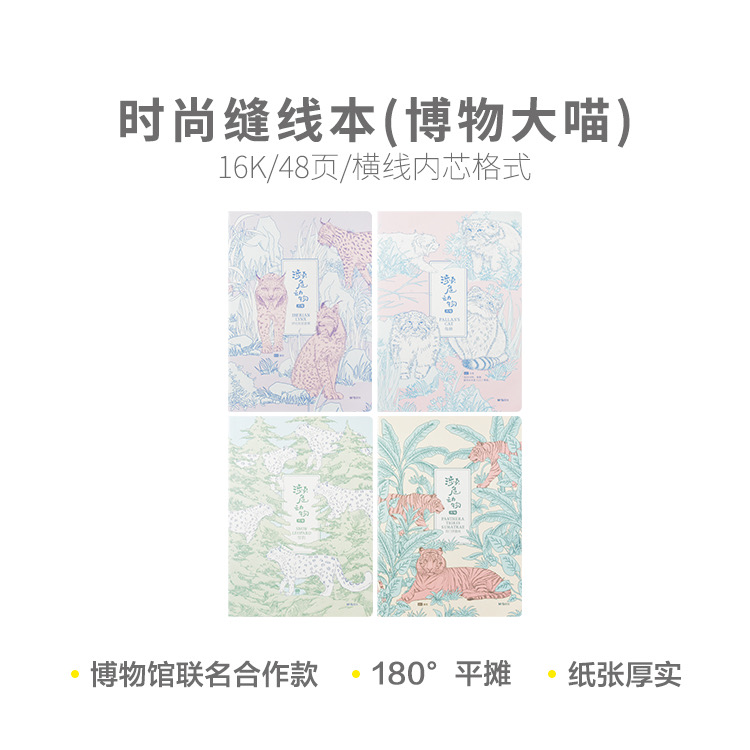 F1646L  晨光16K时尚缝线本48页(博物大喵)