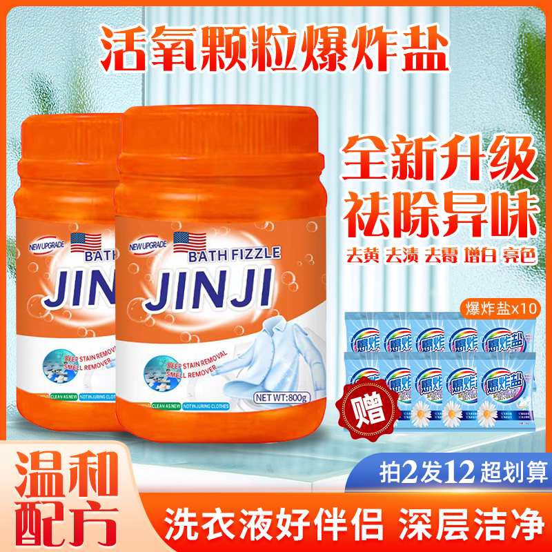 【粉丝专属】美国活氧酵素爆炸盐2桶800g*2+10袋爆炸盐家用衣物清洁