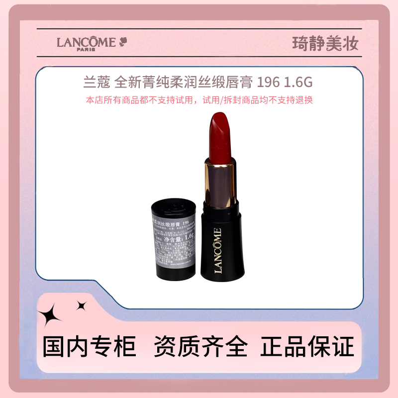LANCOME/兰蔻黑管小蛮腰 滋润196 1.6g 朱砂橘色【专柜正品中样】