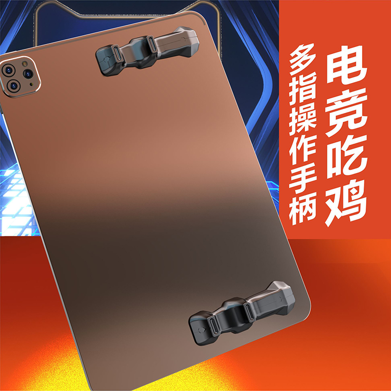 平板IPAD握把多指操作手柄重复使用陀螺仪吃鸡神器硅胶游戏手柄