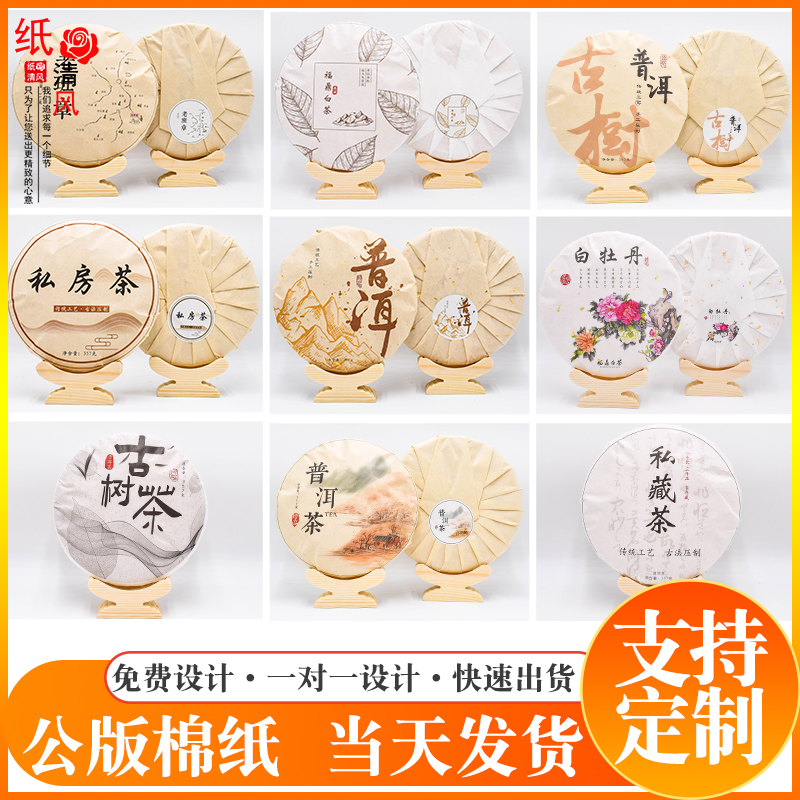 多款通版现货普洱茶包装纸福鼎老白茶叶私藏茶饼通用棉纸印刷定制