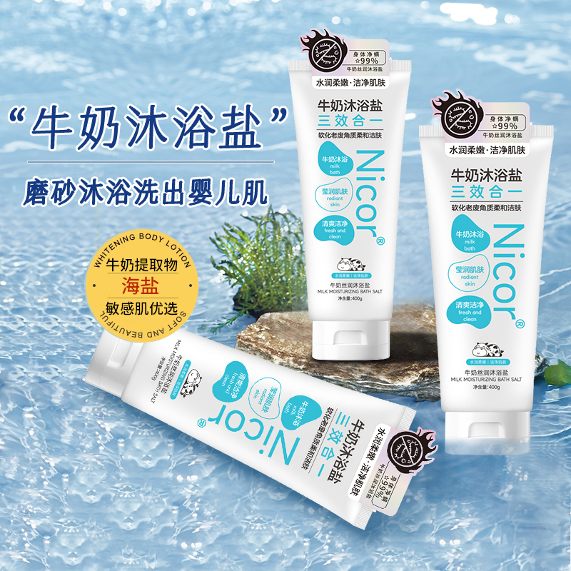 牛奶浴盐沐浴盐全身海盐磨砂膏沐浴露男士专用奶盐女搓澡身体洗澡