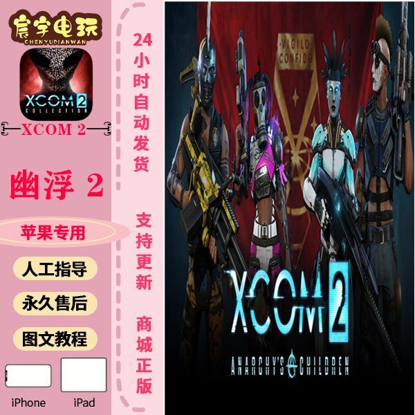 幽浮 2 XCOM 2 Collection 支持苹果手机/iPad平板