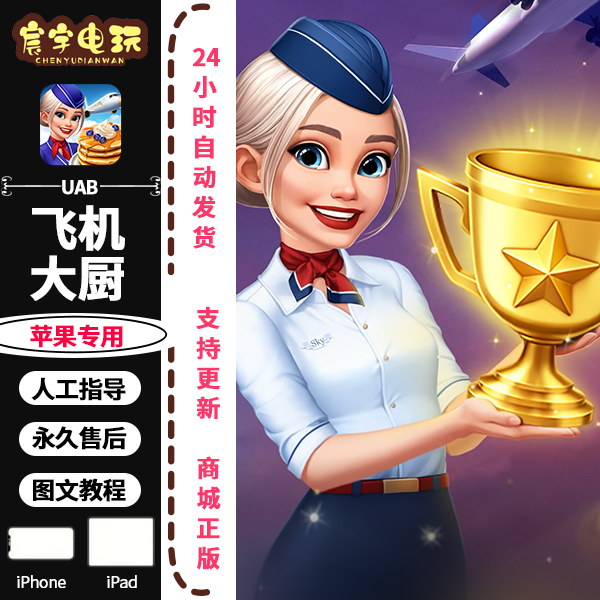 飞机大厨 国际服 支持苹果手机/iPad平板