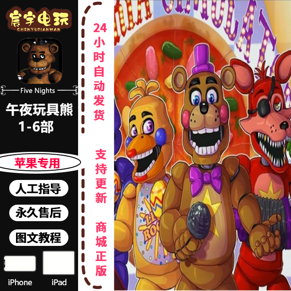 午夜玩具熊 1-6合集 Five Nights 支持苹果手机/iPad平板