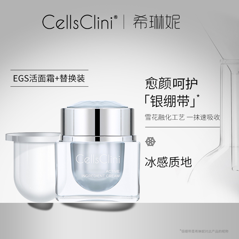 希琳妮/CellsClini活面霜30g/瓶【到手1正装+1替换装】