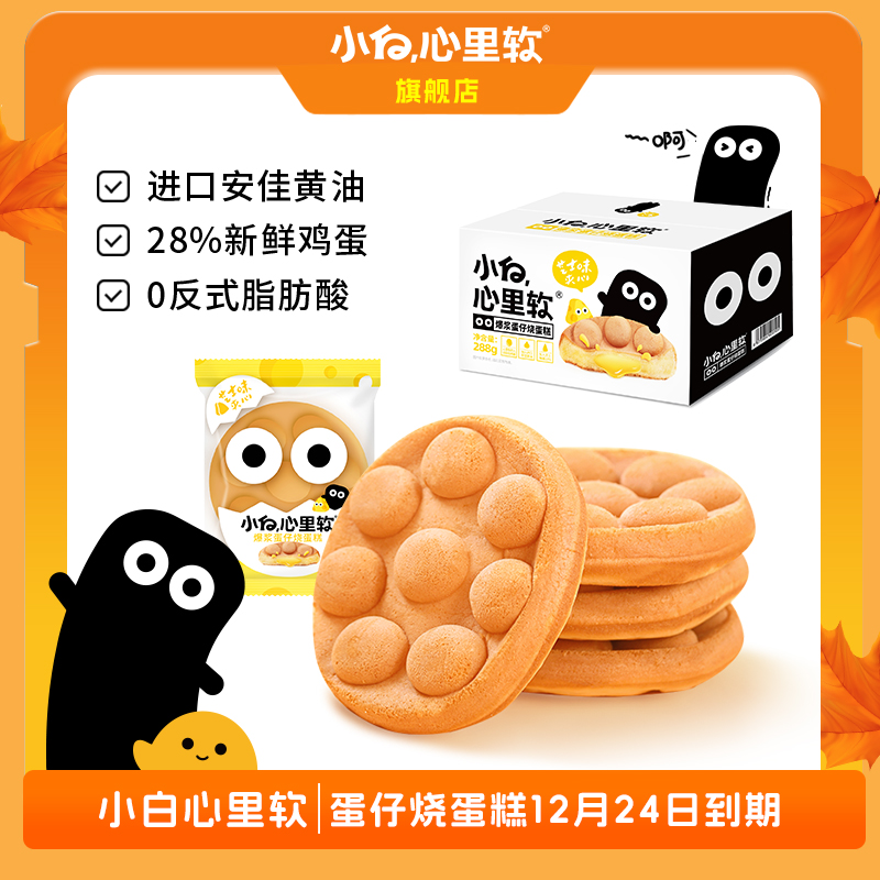 【左娜专属】12月24日小白心里软蛋仔烧蛋糕独立包装早餐面包