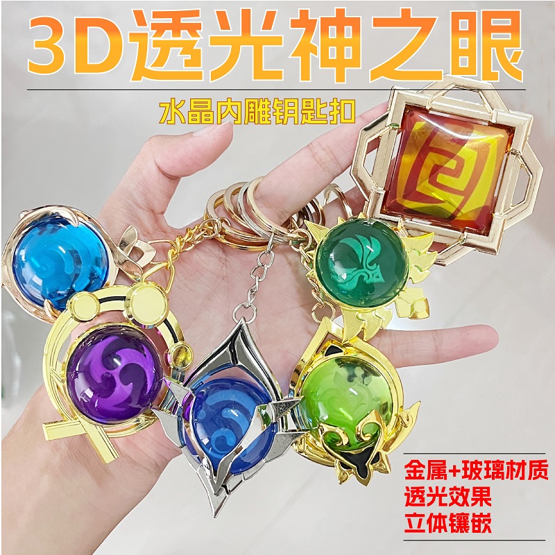神原游戏周边透明透光3D神之眼枫丹蒙德璃月稻妻须弥至冬钥匙扣