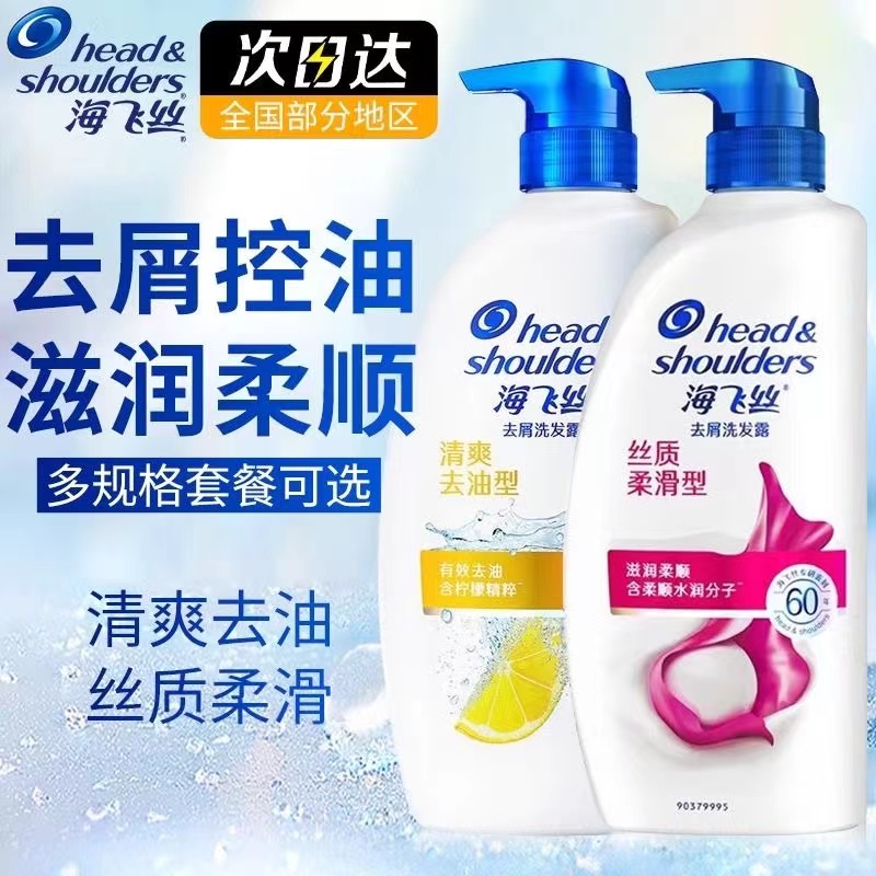 【拍一发二】海飞丝洗发水丝质柔滑型清爽去油型清洁洗发水正品授权