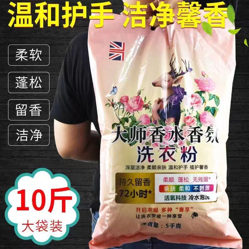10斤大师香氛洗衣粉皂粉持久留香柔顺护衣蓬松泡洗粉洗衣液