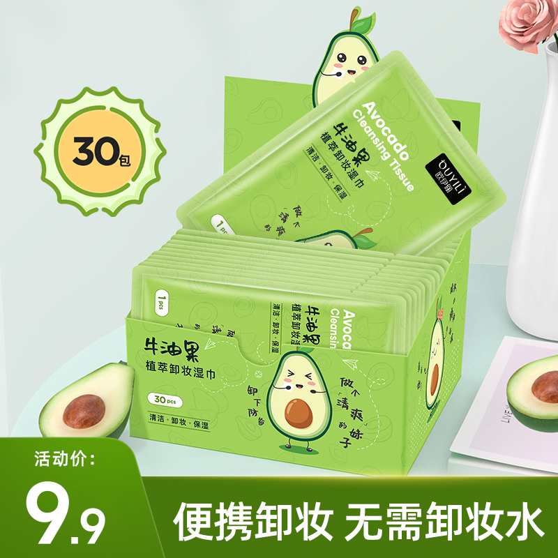 牛油果卸妆湿巾护肤眼唇脸三合一深层清洁免洗便携式卸妆巾卸妆棉