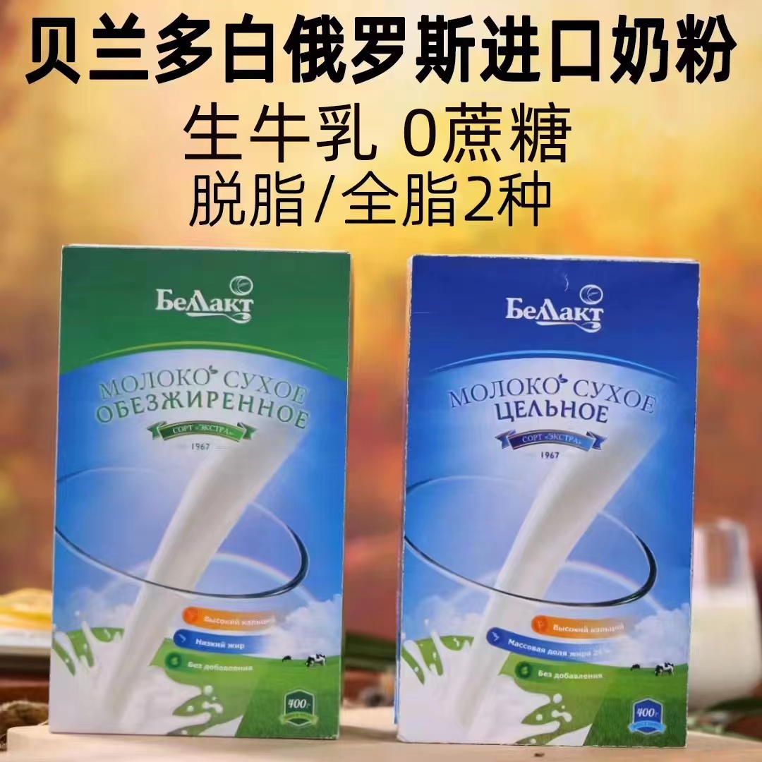 白俄罗斯进口全脂脱脂无蔗糖贝兰多奶粉400g