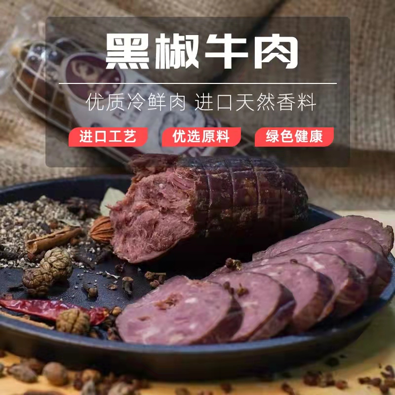 【黑椒牛肉】俄罗斯风味火腿220-400克（中俄合资）
