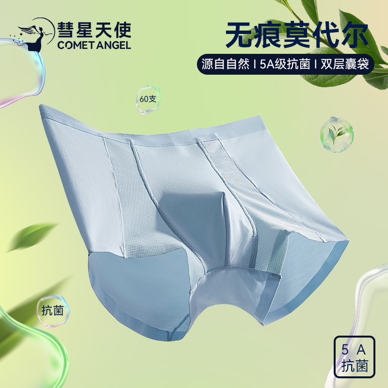 香港【彗星天使】60支莫代尔男士裸感氧气裤无痕一片式无痕平角内裤