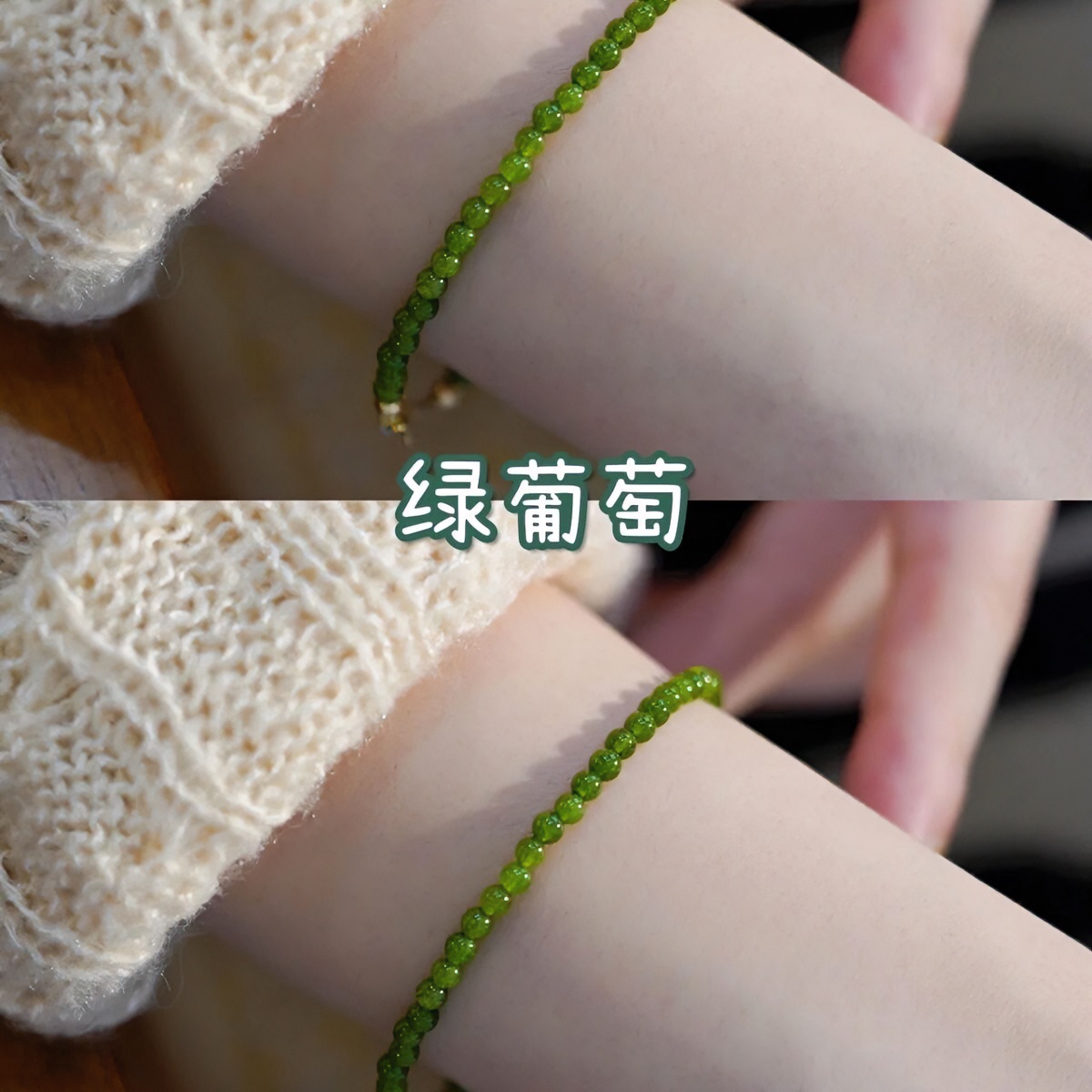 非金属手链 精品绿葡萄迷你小珠子细款轻奢送闺蜜高级感手链饰品