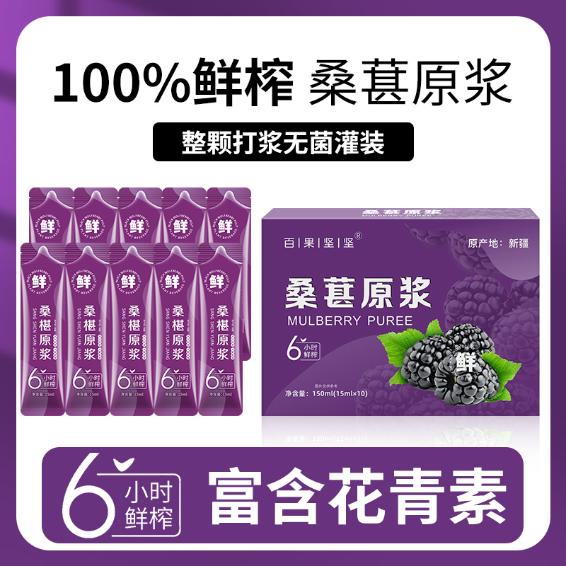 【100%桑葚原浆】正宗纯黑桑葚汁桑椹新鲜桑椹原浆无添加桑椹原汁