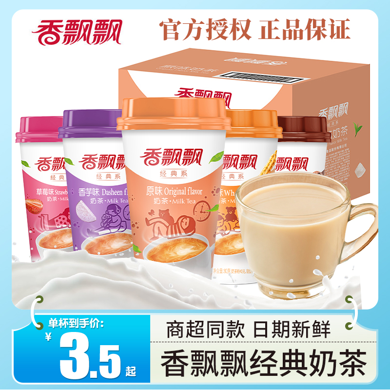 香飘飘奶茶经典原味麦香味杯装冲泡即饮茶饮料夏日网红饮品办公室