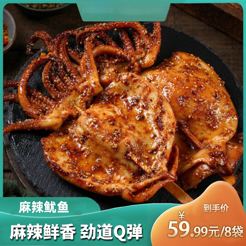 【厂家宠粉大促，限单300单】香辣大鱿鱼 麻辣 开袋即食 50g*8袋