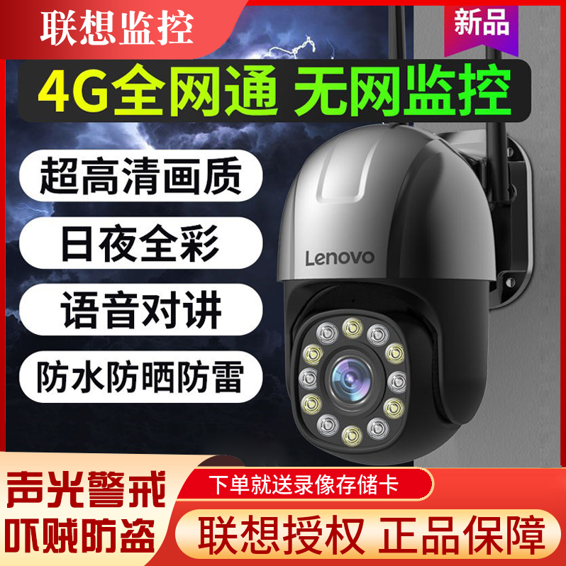 Lenovo/联想室外防水4G摄像头全景超清红外夜视旋转语音插电监控