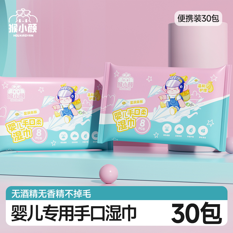 猴小颜婴儿手口柔湿巾便携易带加厚一巾多用温和亲肤随行包30包装