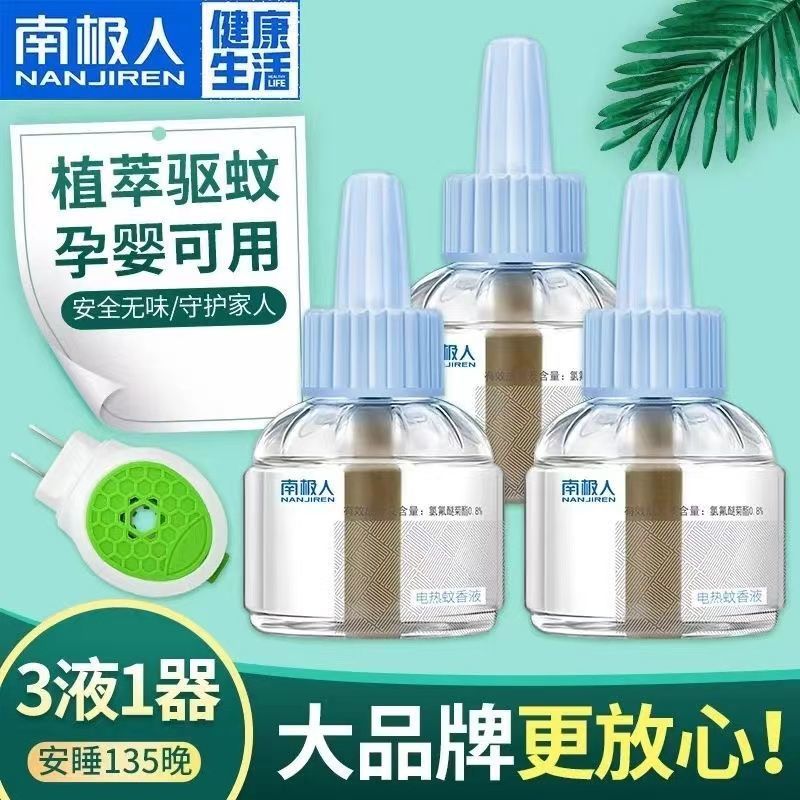 南极人电热蚊香液套装无味婴儿孕妇家用补充液插电式灭蚊液驱蚊器