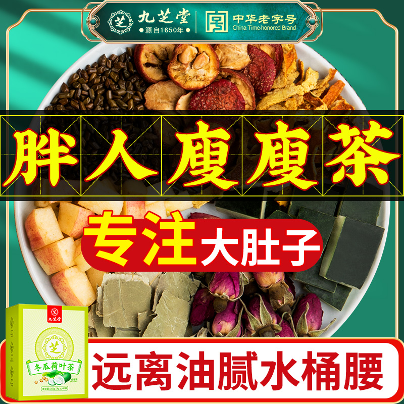 九芝堂冬瓜荷叶茶山楂玫瑰脂脂茶饭后油腻脂草本养生袋泡茶包160g