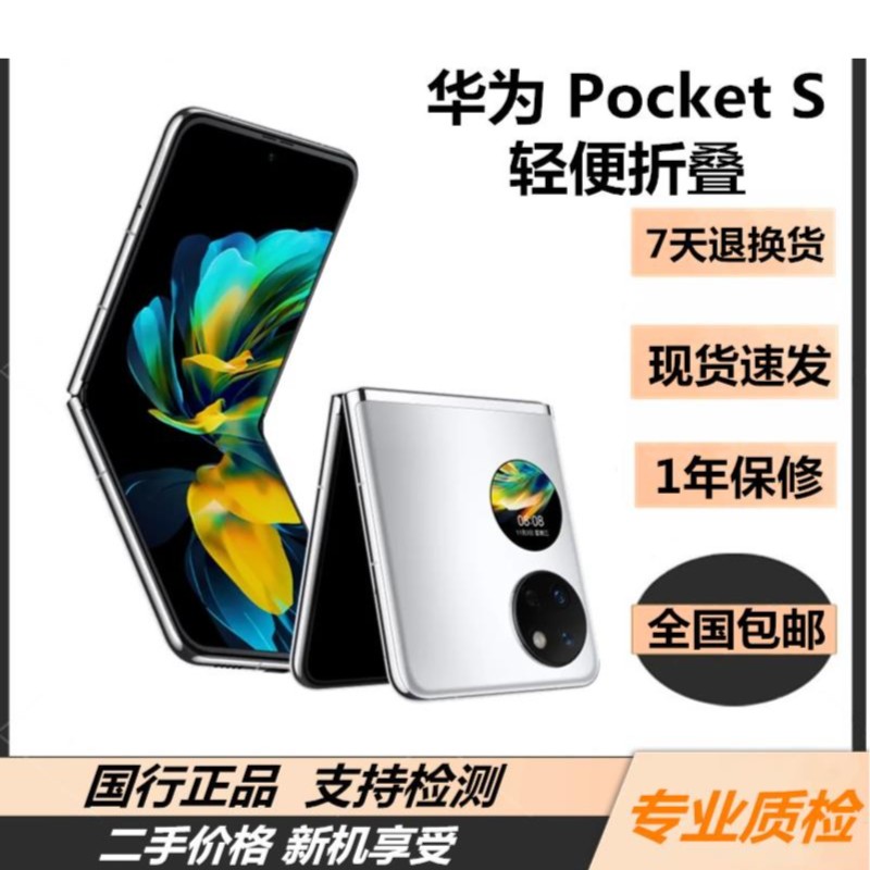 99新 Huawei/华为二手华为Pocket S高端折叠屏全网通手机双卡商务