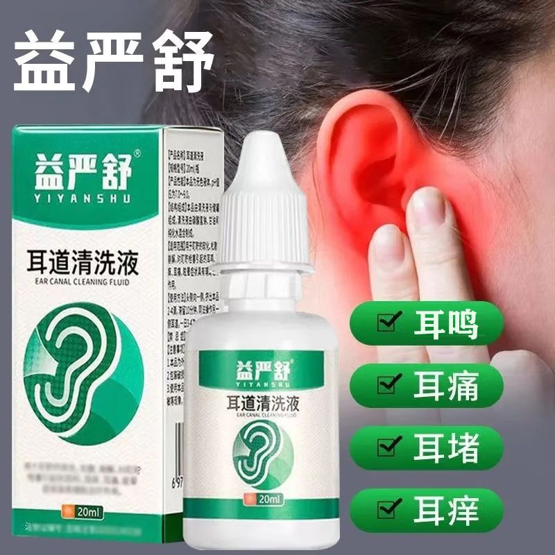 【官网正品】益严舒耳道清洁液滴耳液 耳鸣抑菌止痒液耳堵塞清洗剂