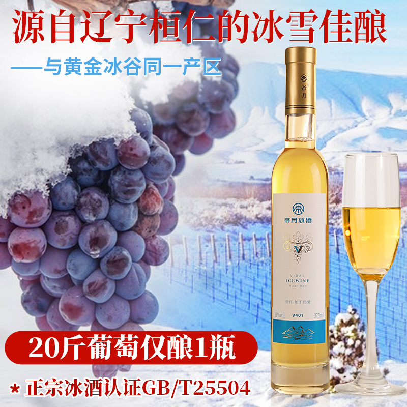 【酒庄直供】帝月爆款威代尔原汁 甜型冰葡萄酒V407礼盒装，375ml/瓶