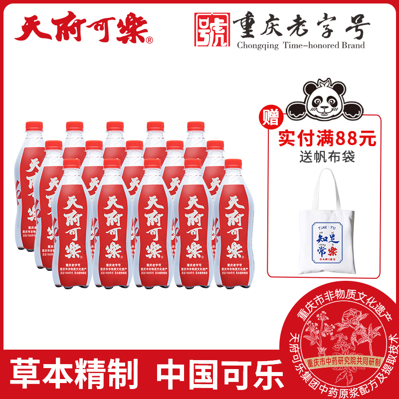 天府可乐草本植物精制解腻饮料整箱经典国货550ml*15瓶装
