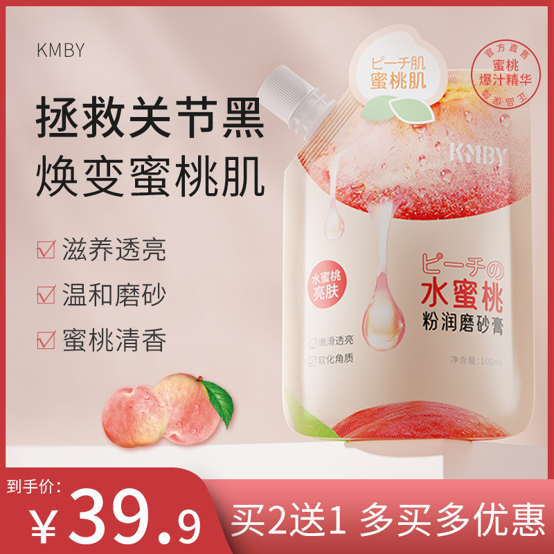 KMBY水蜜桃身体磨砂膏沐浴去角质提亮全身持久留香嫩滑补水温和