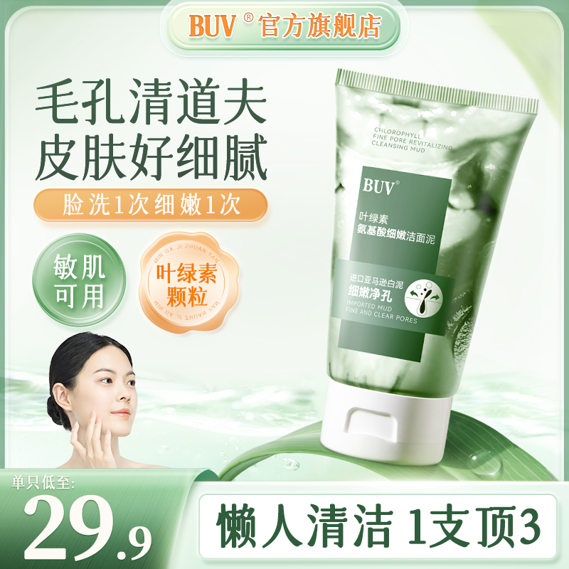 BUV叶绿素氨基酸细嫩洁面泥收缩毛孔控油深层清洁去黑头男女通用C