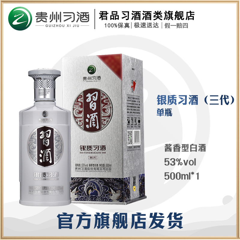 习酒【精选】贵州习酒 单瓶装 银质第三代53度 酱香型 白酒 53度500