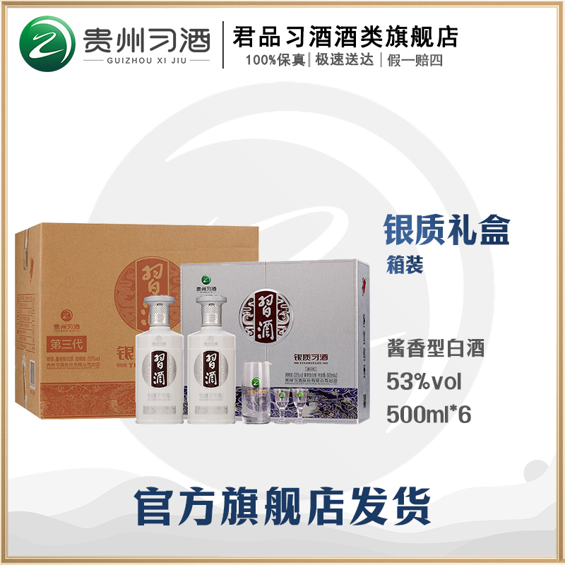 习酒银质习酒 500ml*6 礼盒 整箱装 到手3盒53度500ml*2*3