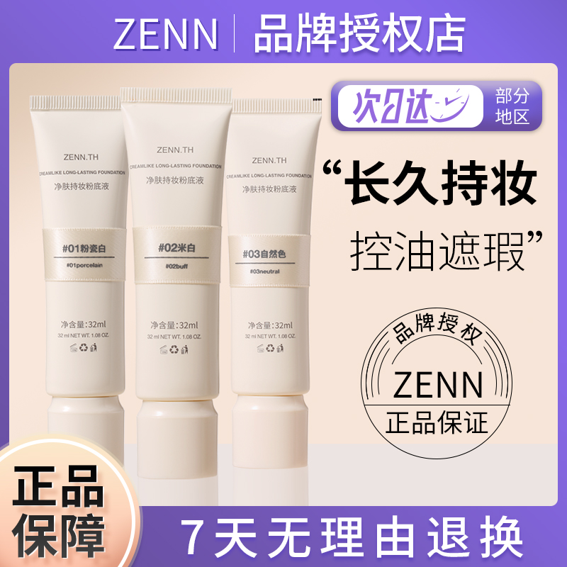 zennth新款奶酪无瑕粉底液油皮持妆遮瑕膏持久养肤bb霜无瑕底妆