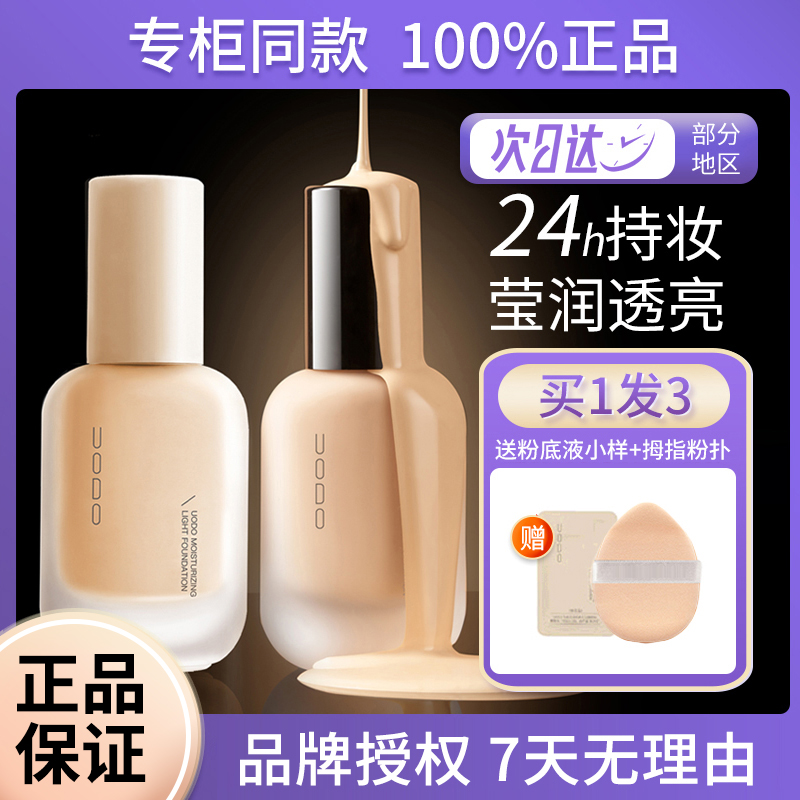 UODO粉底液持久不脱妆遮瑕持妆防水防汗控油bb霜干混油皮正品学生