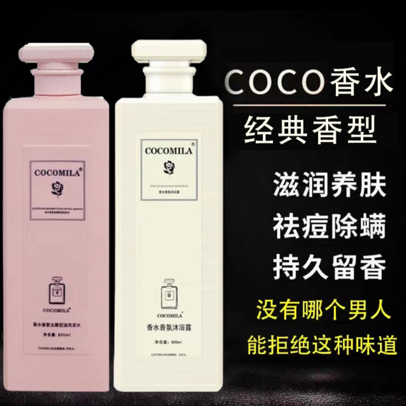 cocomola香水沐浴露洗发水套装补水持久留香体男女士大容量家庭装