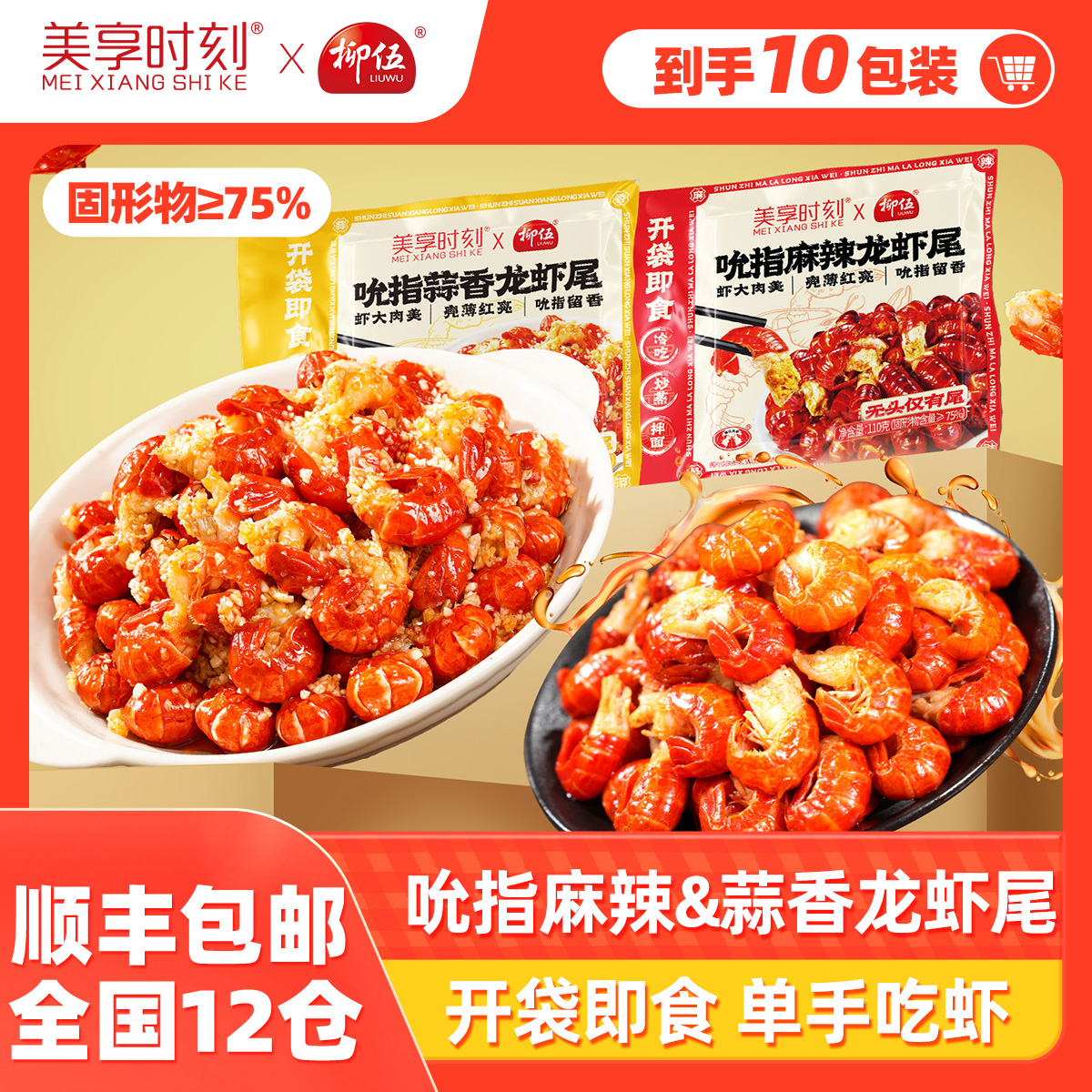 【美享时刻X柳伍】红宝石龙虾尾麻辣蒜香油爆吮指即食虾球网红爆款