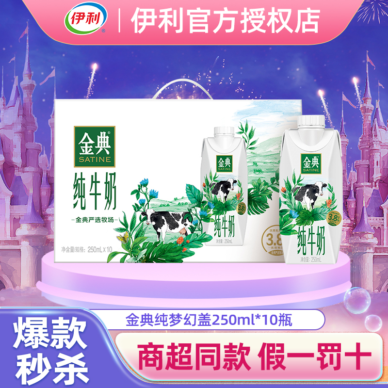 【24K年味】伊利金典纯牛奶梦幻盖250ml×10瓶整箱便携礼盒优质蛋白