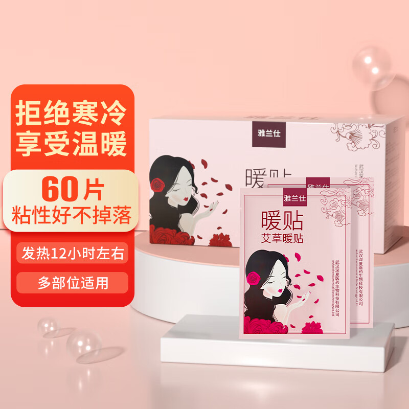雅兰仕艾草暖贴暖宝宝贴60片自发热保暖身贴调理女宫寒大姨妈热敷