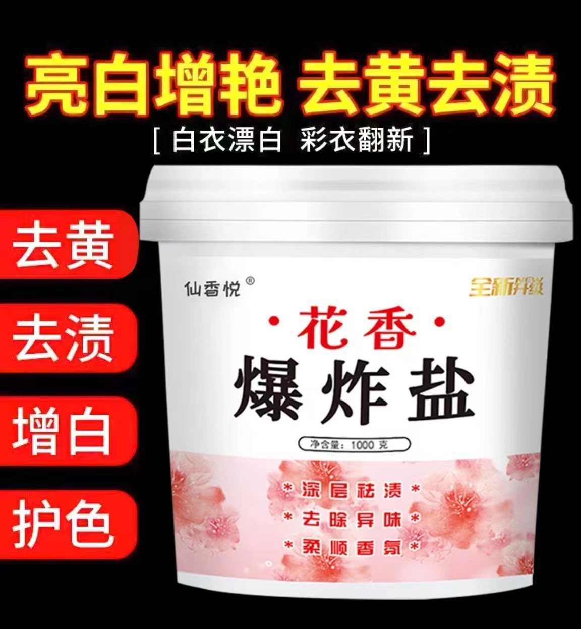 花香爆炸盐去黄去污渍留香洗衣服增白剂花香深层去渍漂白粉洗衣粉