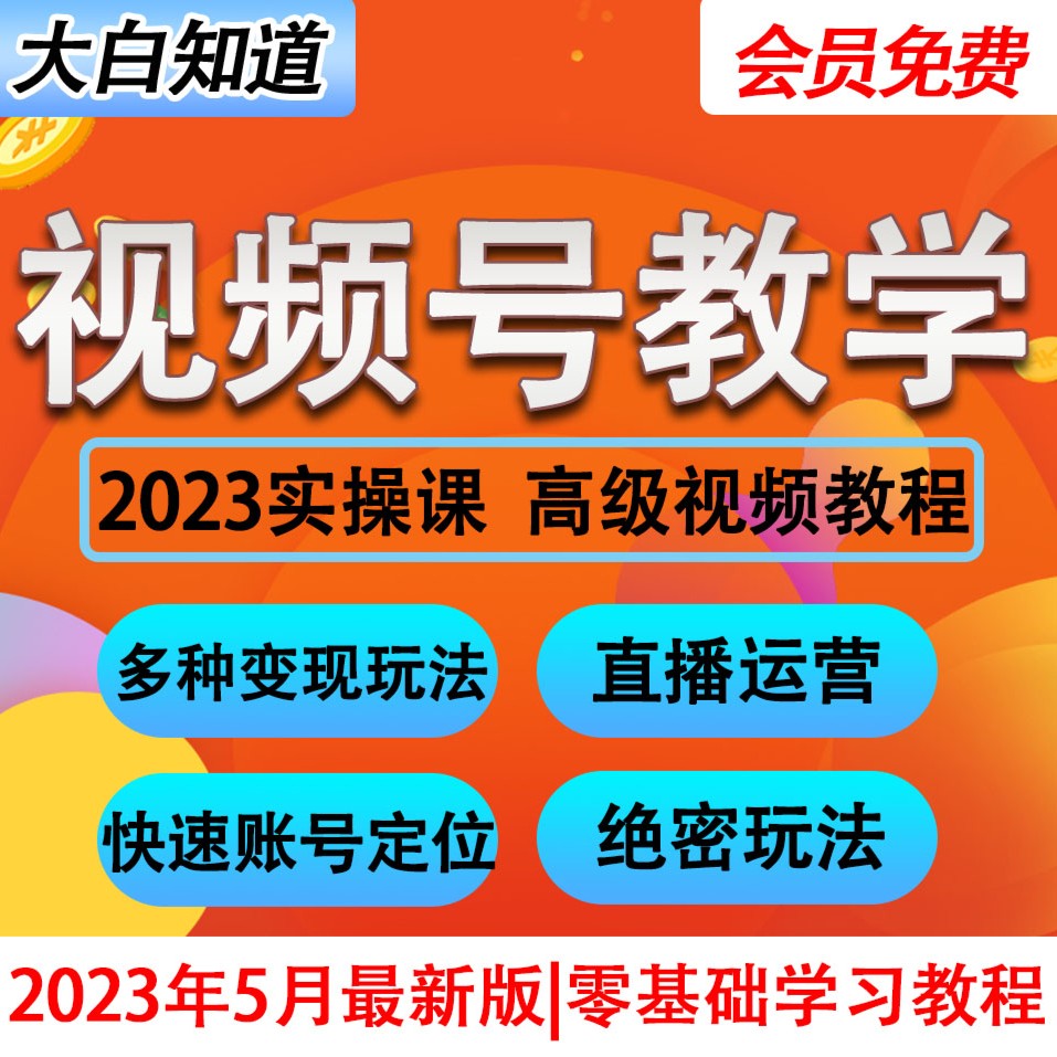 2023年视频号运营教程教学内容创作技巧直播带货实操现变实战课程