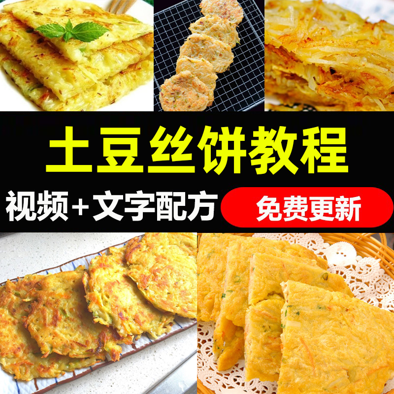 黄金土豆丝饼技术配方视频教程商用夜市摆摊土豆丝饼小吃